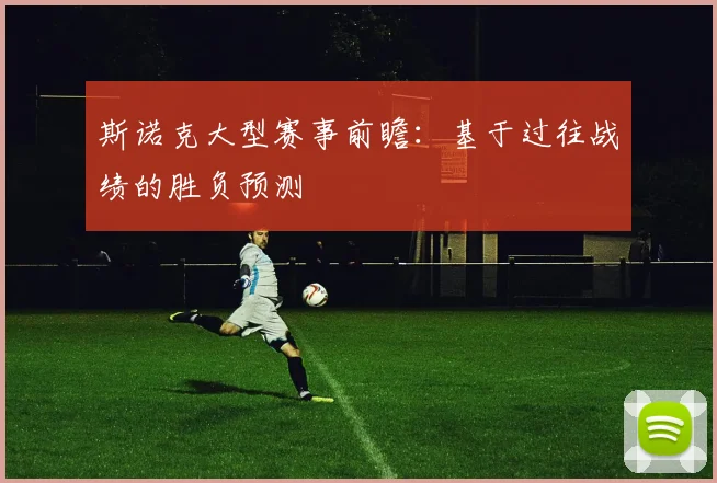 斯诺克大型赛事前瞻：基于过往战绩的胜负预测