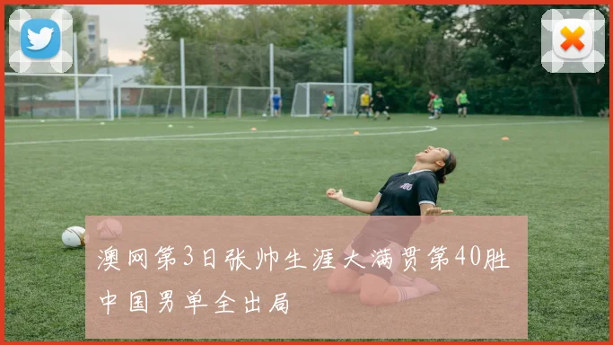 澳网第3日张帅生涯大满贯第40胜 中国男单全出局