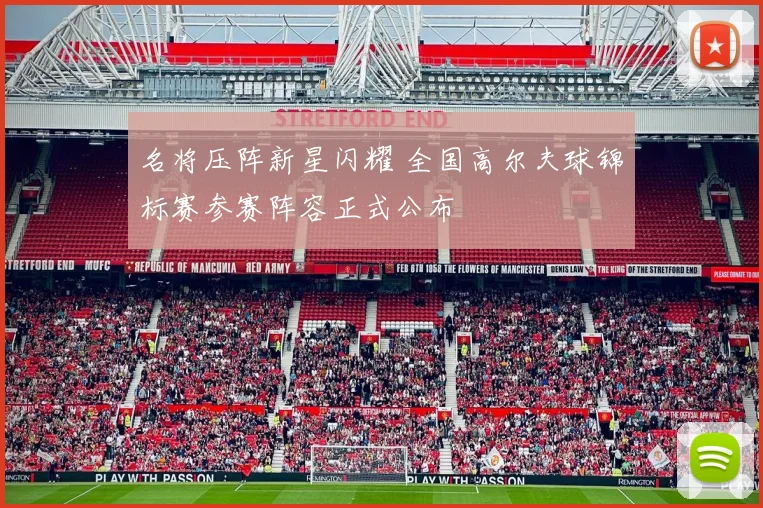 名将压阵新星闪耀 全国高尔夫球锦标赛参赛阵容正式公布