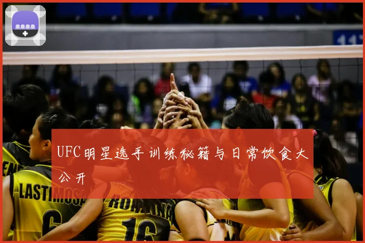 UFC明星选手训练秘籍与日常饮食大公开