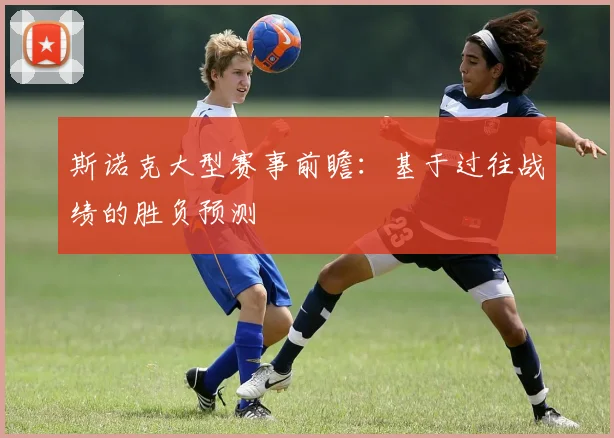 斯诺克大型赛事前瞻：基于过往战绩的胜负预测