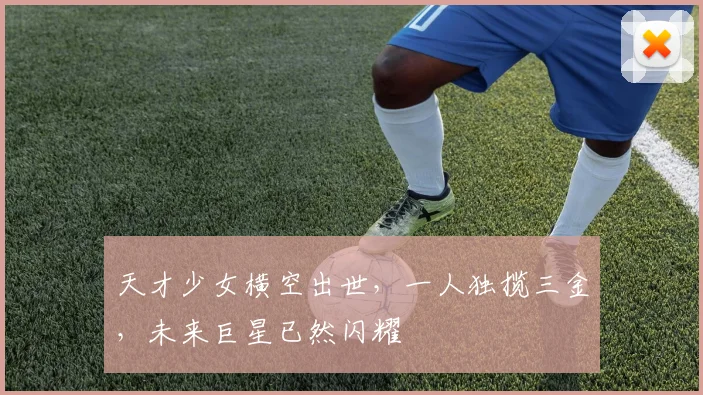 天才少女横空出世，一人独揽三金，未来巨星已然闪耀