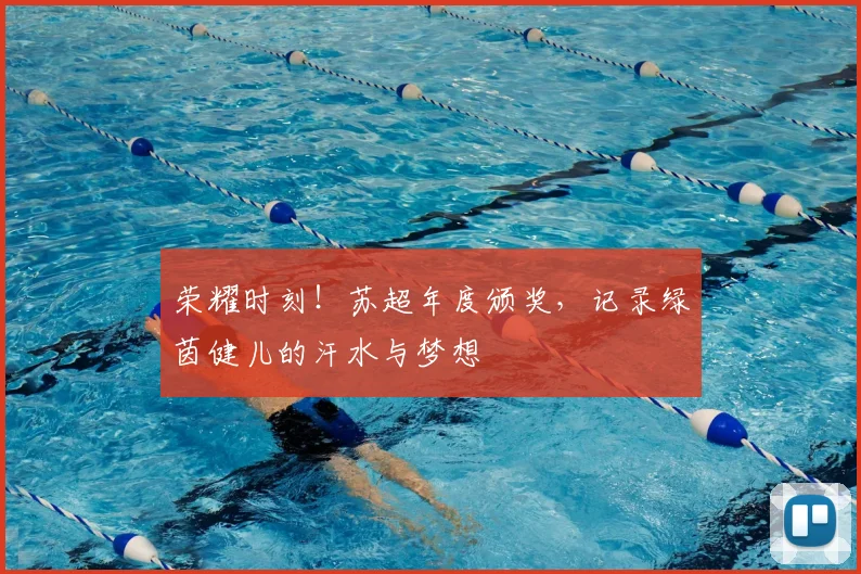 荣耀时刻！苏超年度颁奖，记录绿茵健儿的汗水与梦想
