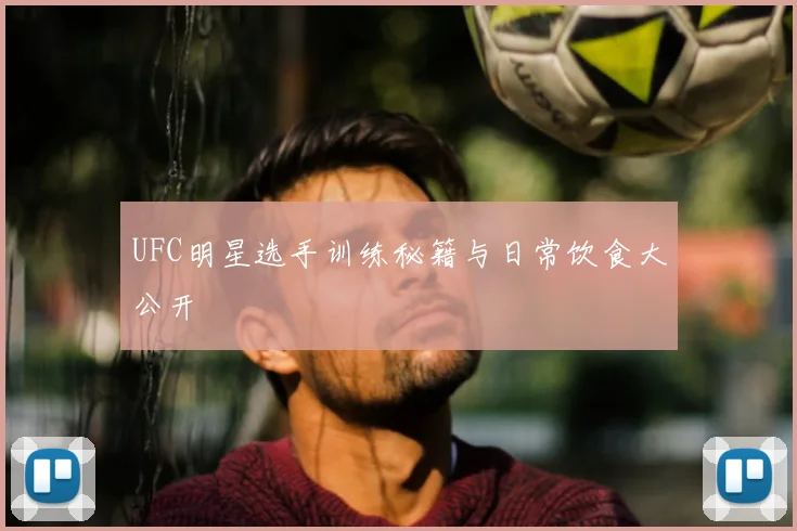 UFC明星选手训练秘籍与日常饮食大公开