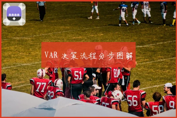 VAR 决策流程分步图解