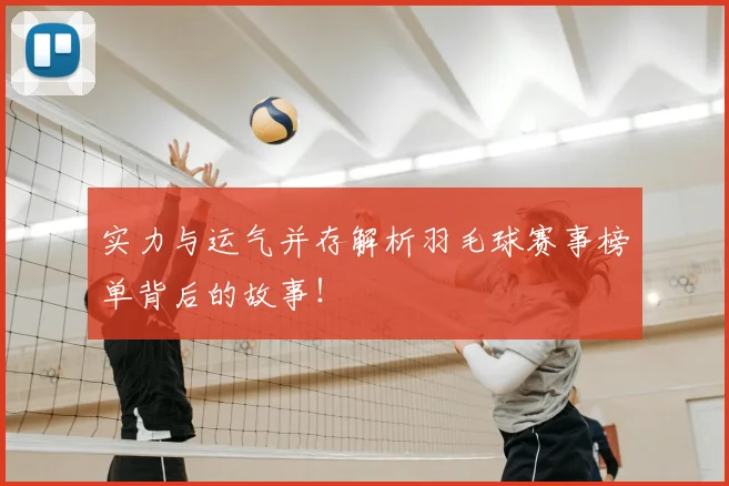 实力与运气并存解析羽毛球赛事榜单背后的故事！