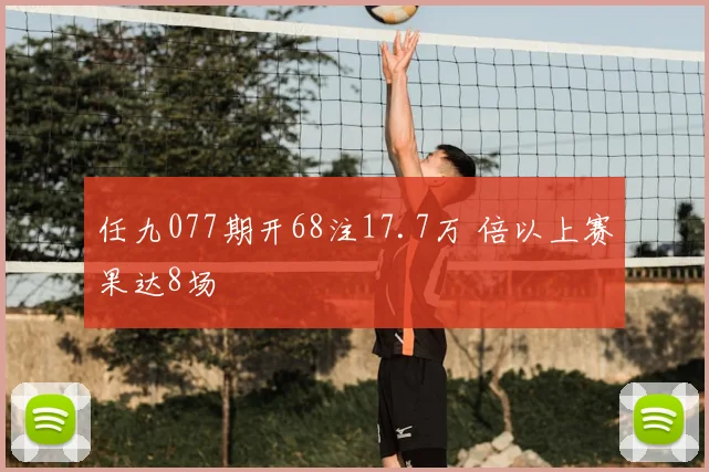 任九077期开68注17.7万 倍以上赛果达8场