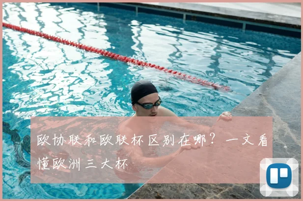 欧协联和欧联杯区别在哪？一文看懂欧洲三大杯