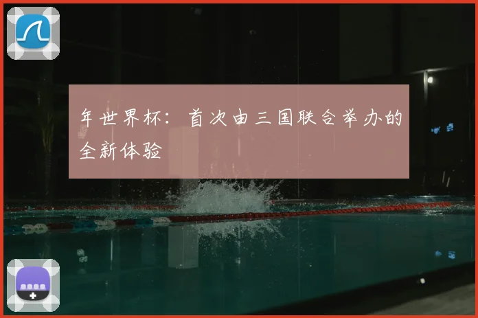 年世界杯：首次由三国联合举办的全新体验
