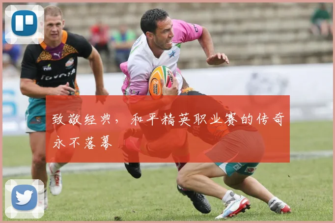 致敬经典，和平精英职业赛的传奇永不落幕