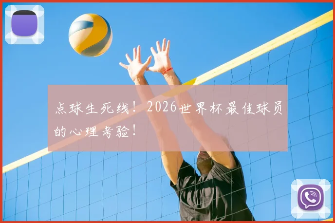 点球生死线！2026世界杯最佳球员的心理考验！