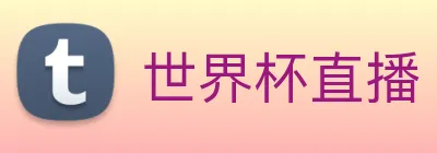 世界杯直播 logo